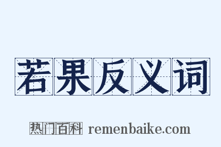若果反义词是什么意思的图片